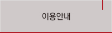 이용안내