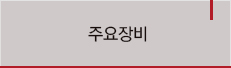 주요장비