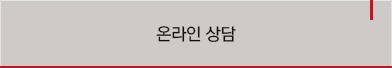 온라인상담
