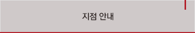 지점안내