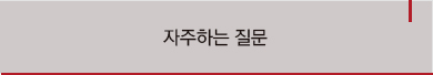 자주하는 질문